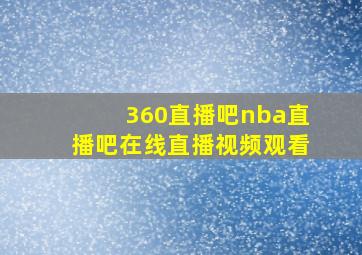 360直播吧nba直播吧在线直播视频观看