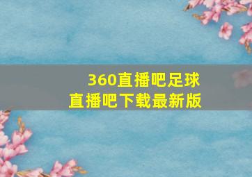 360直播吧足球直播吧下载最新版