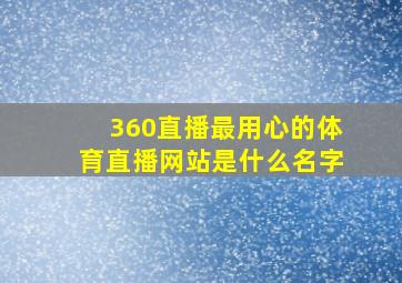 360直播最用心的体育直播网站是什么名字