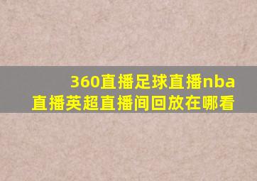 360直播足球直播nba直播英超直播间回放在哪看