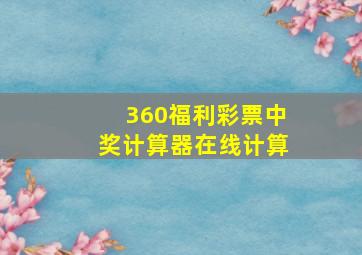 360福利彩票中奖计算器在线计算