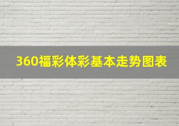 360福彩体彩基本走势图表