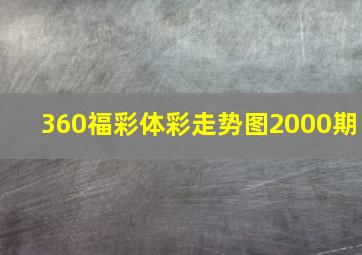 360福彩体彩走势图2000期