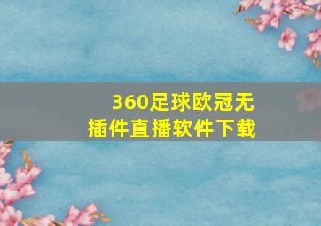 360足球欧冠无插件直播软件下载