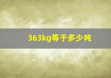 363kg等于多少吨