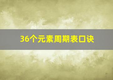 36个元素周期表口诀