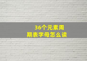 36个元素周期表字母怎么读