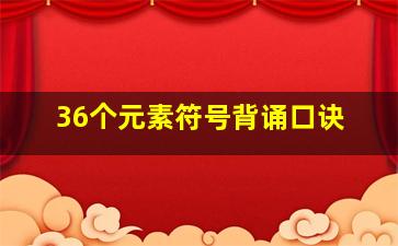 36个元素符号背诵口诀