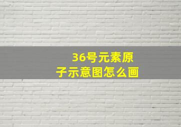 36号元素原子示意图怎么画