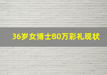 36岁女博士80万彩礼现状