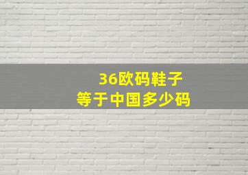 36欧码鞋子等于中国多少码