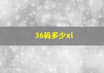 36码多少xl