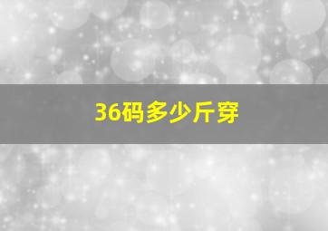 36码多少斤穿