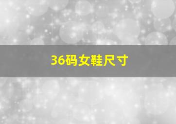 36码女鞋尺寸