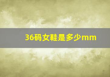 36码女鞋是多少mm