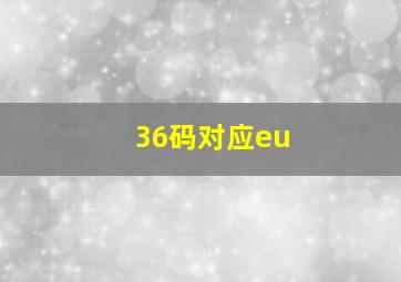 36码对应eu