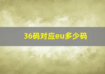 36码对应eu多少码