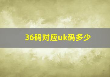 36码对应uk码多少