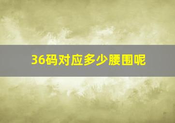 36码对应多少腰围呢