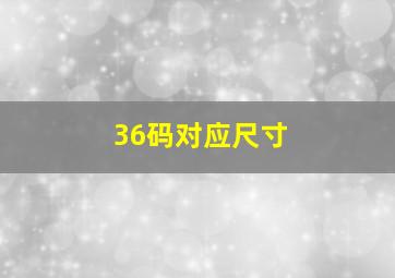 36码对应尺寸