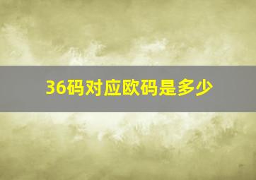 36码对应欧码是多少