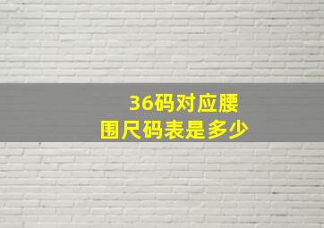 36码对应腰围尺码表是多少