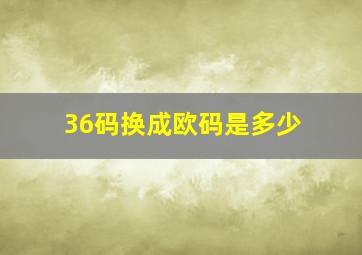 36码换成欧码是多少