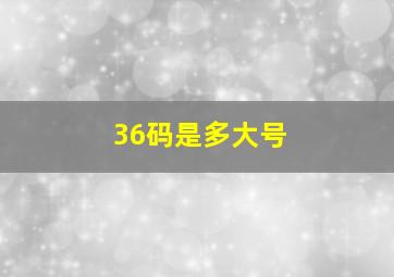 36码是多大号