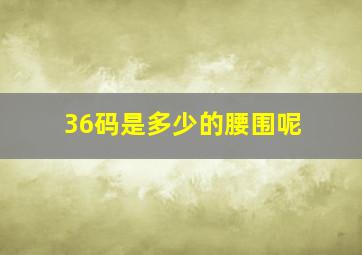 36码是多少的腰围呢