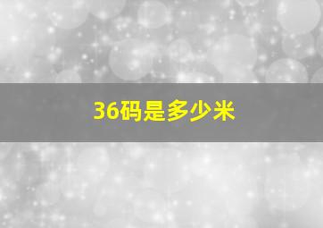 36码是多少米