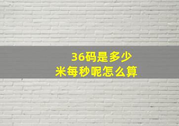 36码是多少米每秒呢怎么算