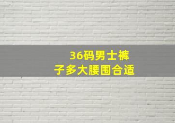 36码男士裤子多大腰围合适