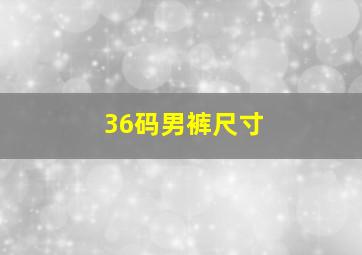 36码男裤尺寸