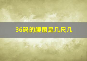 36码的腰围是几尺几