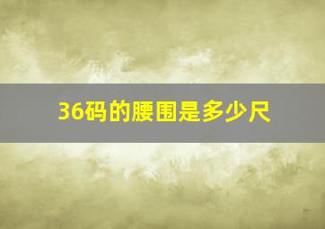 36码的腰围是多少尺