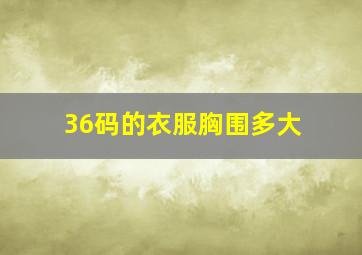 36码的衣服胸围多大