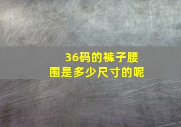 36码的裤子腰围是多少尺寸的呢