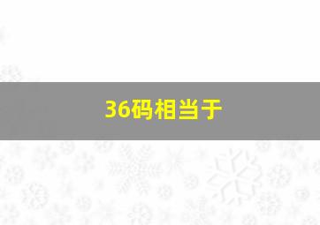 36码相当于