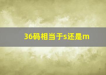 36码相当于s还是m