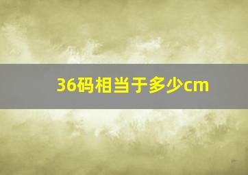 36码相当于多少cm