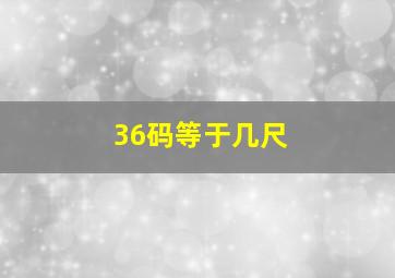 36码等于几尺