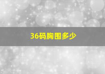 36码胸围多少