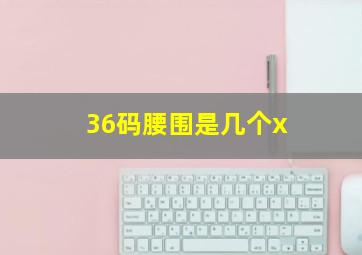 36码腰围是几个x