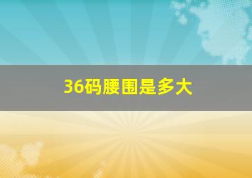 36码腰围是多大