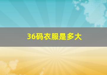 36码衣服是多大