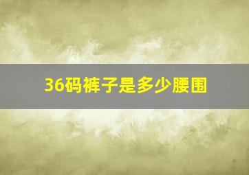 36码裤子是多少腰围