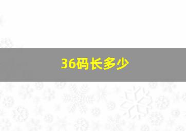 36码长多少