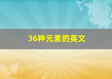 36种元素的英文