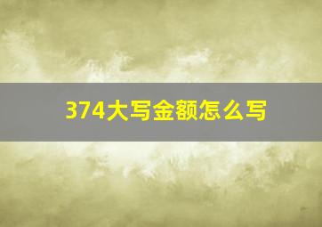 374大写金额怎么写