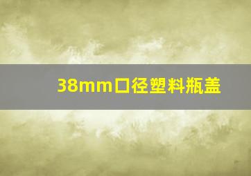 38mm口径塑料瓶盖